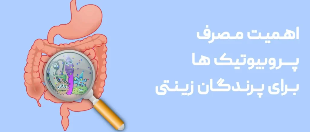 مزایای پروبیوتیک